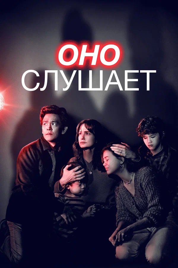 Оно слушает