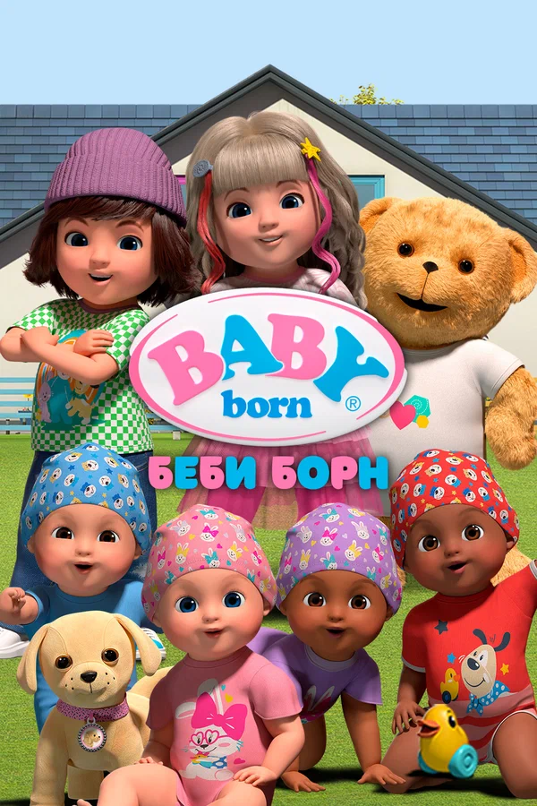 Беби Борн