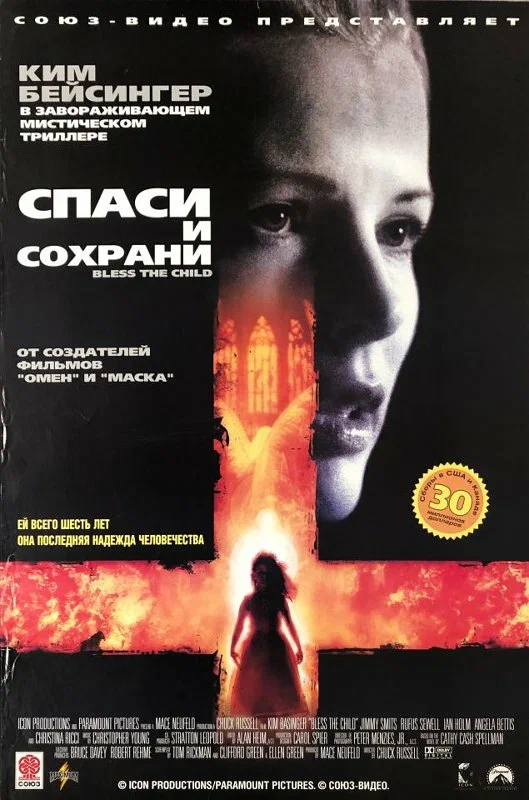 Спаси и сохрани