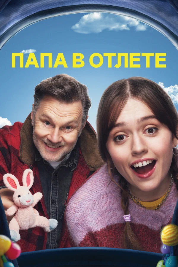 Папа в отлёте