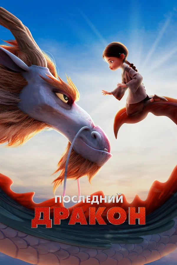 Последний дракон