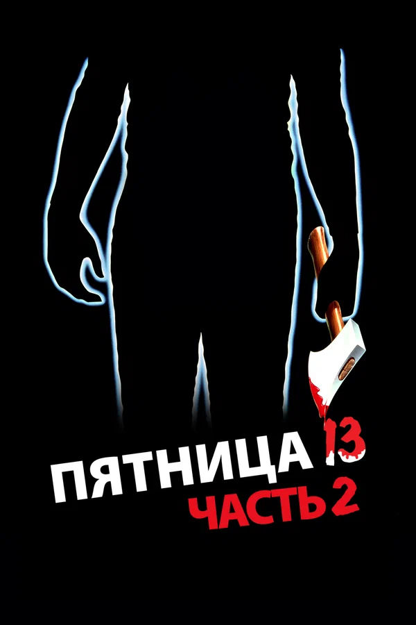Пятница 13-е – Часть 2