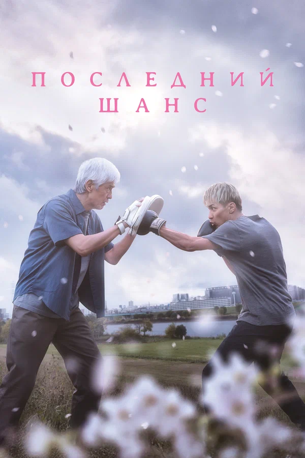 Последний шанс
