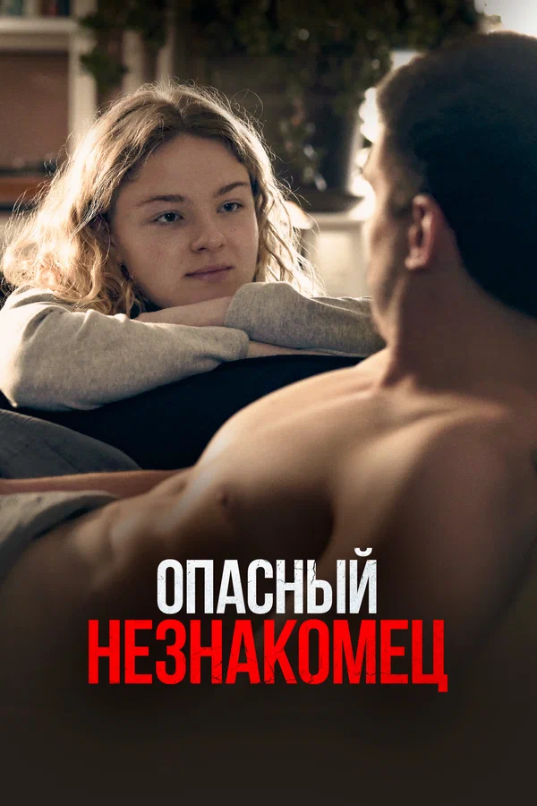 Опасный незнакомец