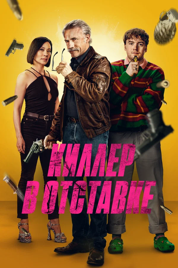 Киллер в отставке