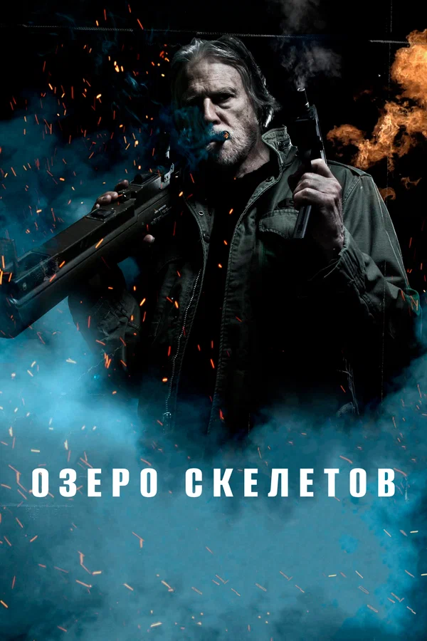 Озеро скелетов