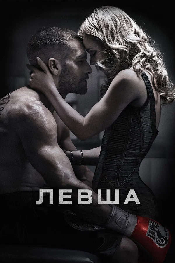 Левша