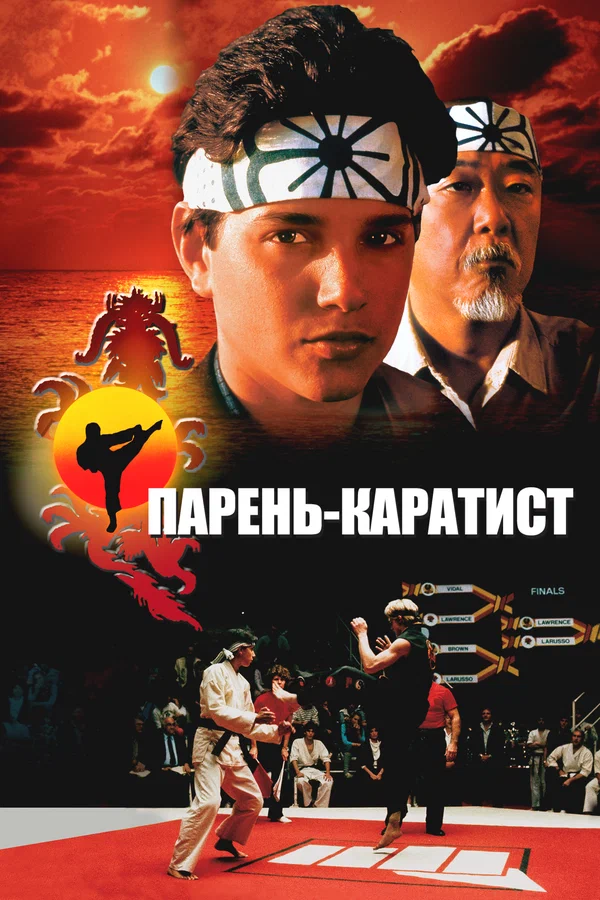 Парень-каратист