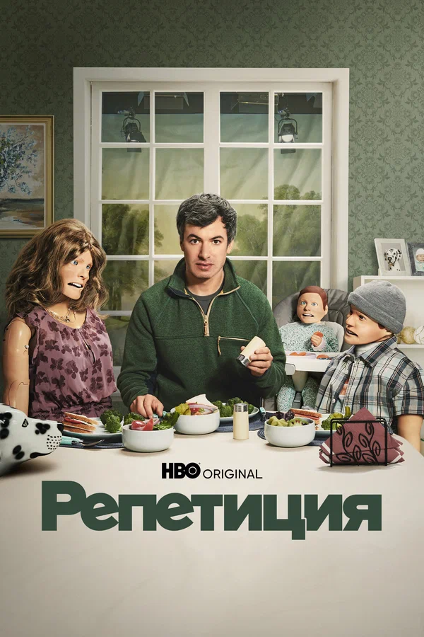 Репетиция