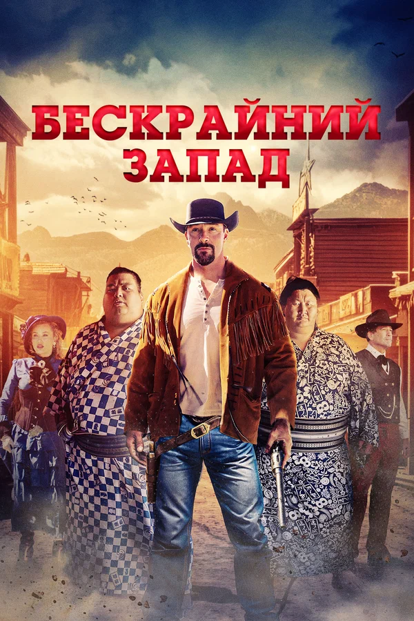 Бескрайний Запад