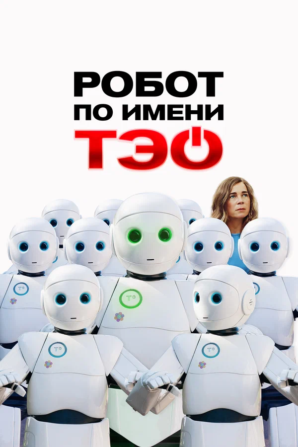 Робот по имени Тэо