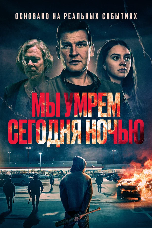 Мы умрем сегодня ночью